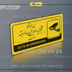 نشانگر راهنما مولتی این فروشگاه مجهز به دوربین مداربسته است - تصویر 20